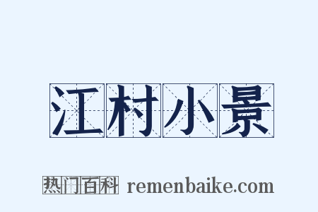 江村小景是什么意思的图片